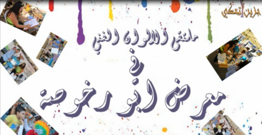 "جزين تحكي": ملتقى الألوان في أبو رخوصة