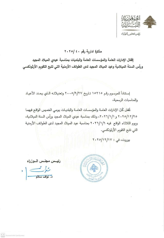 عطلة عيد الميلاد ورأس السنة في الإدارات والمؤسسات الرسمية