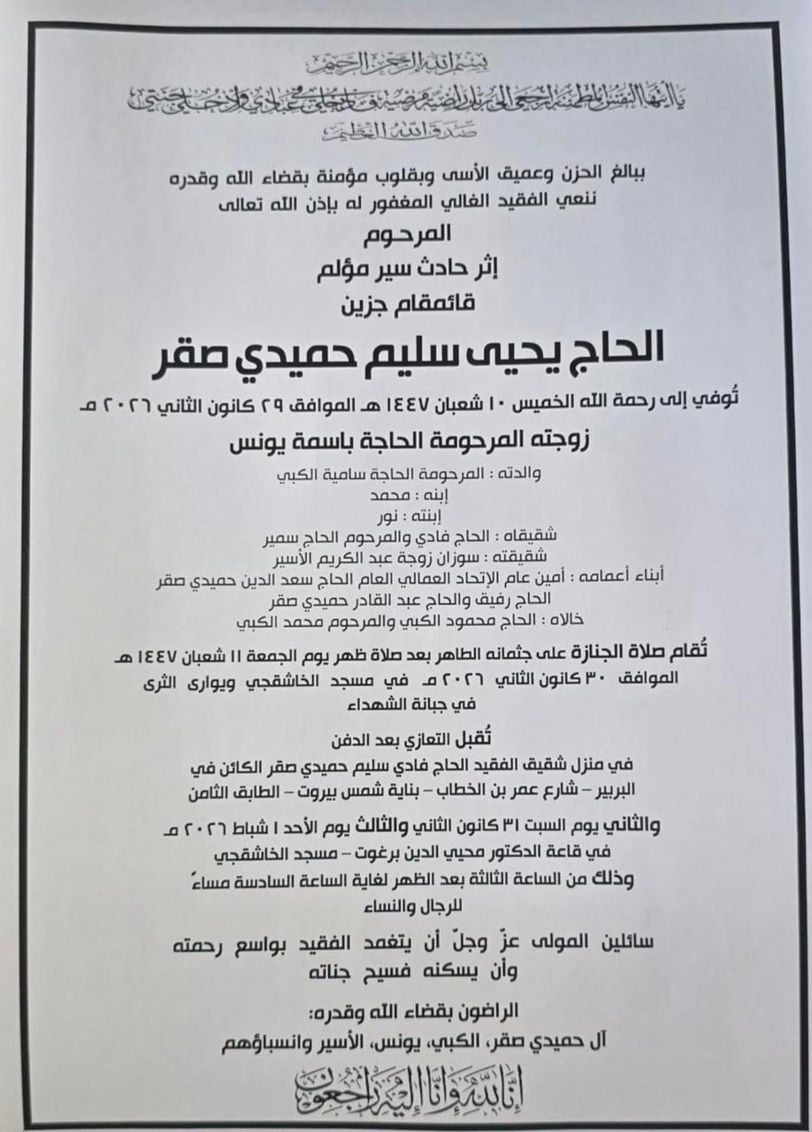 نعوة قائمقام جزين الحاج يحيى سليم حميدي صقر