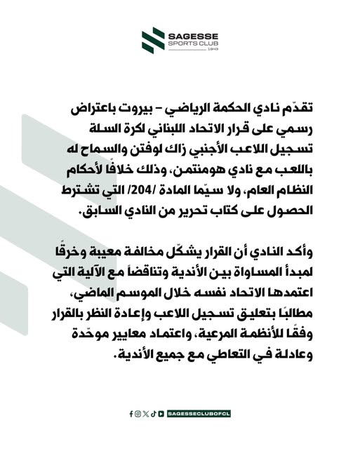 الحكمة يعترض على قرار الاتحاد اللبناني لكرة السلة بتسجيل زاك لوفتون مع هومنتمن