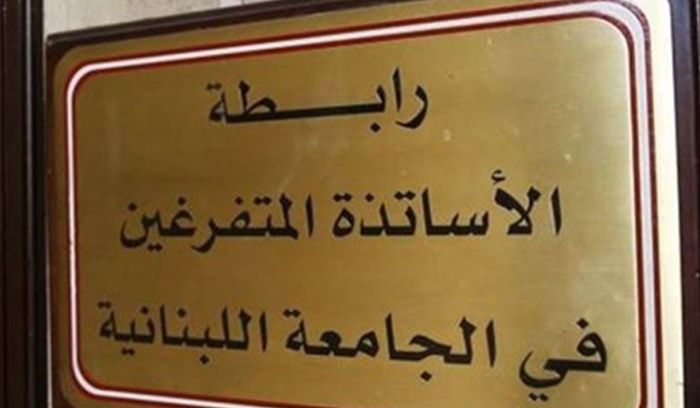 رابطة المتفرغين في الجامعة اللبنانية اعلنت الاضراب غدا في جميع الكليات والوحدات والتوقّف عن التدريس والامتحانات