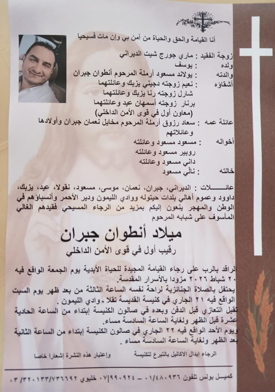 وفاة ميلاد أنطوان جبران (رقيب أول في قوى الأمن الداخلي)