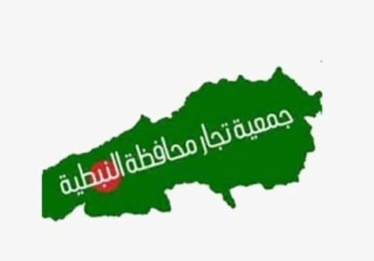 جمعية تجار النبطية: على الدولة تكثيف الرقابة على الأسواق وضبط الأسعار وعلى القوى الأمنية منع السرقات