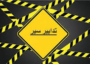 تدابير سير ومنع مرور لمدّة أسبوع في عدّة تقاطعات شوارع مع شارع عمر بن الخطّاب