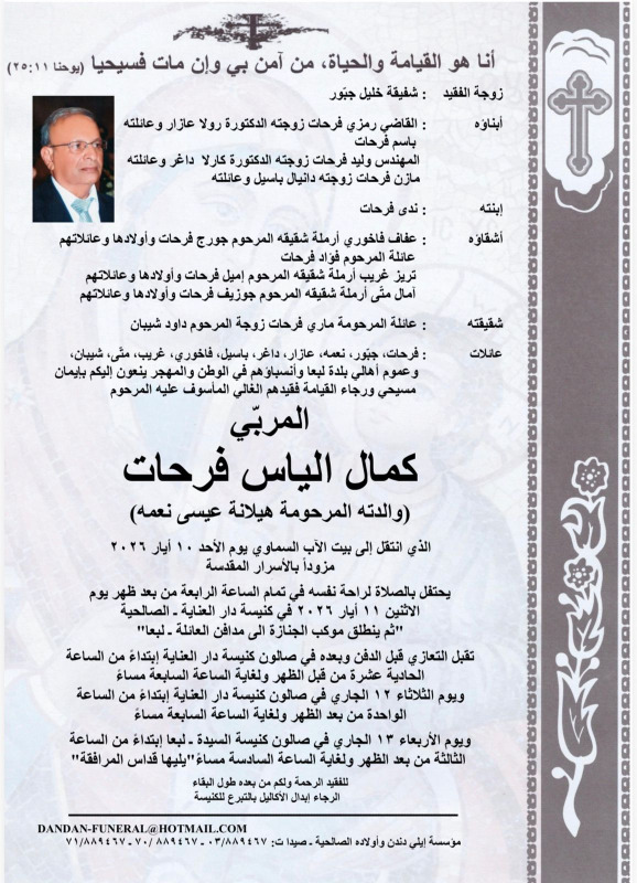 وفاة المربّي كمال الياس فرحات (والدته المرحومة هيلانة عيسى نعمه)
