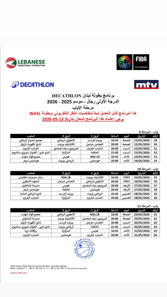 برنامج بطولة DECATHLON لبنان الدرجة الأولى رجال - موسم 2025 - 2026