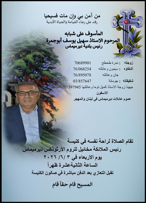 وفاة الأستاذ سهيل يوسف أبو جمرة رئيس بلدية دير ميماس