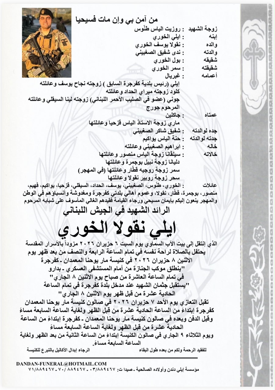 نعوة الرائد الشهيد في الجيش اللبناني إيلي نقولا الخوري... عريس قضاء جزين ولبنان