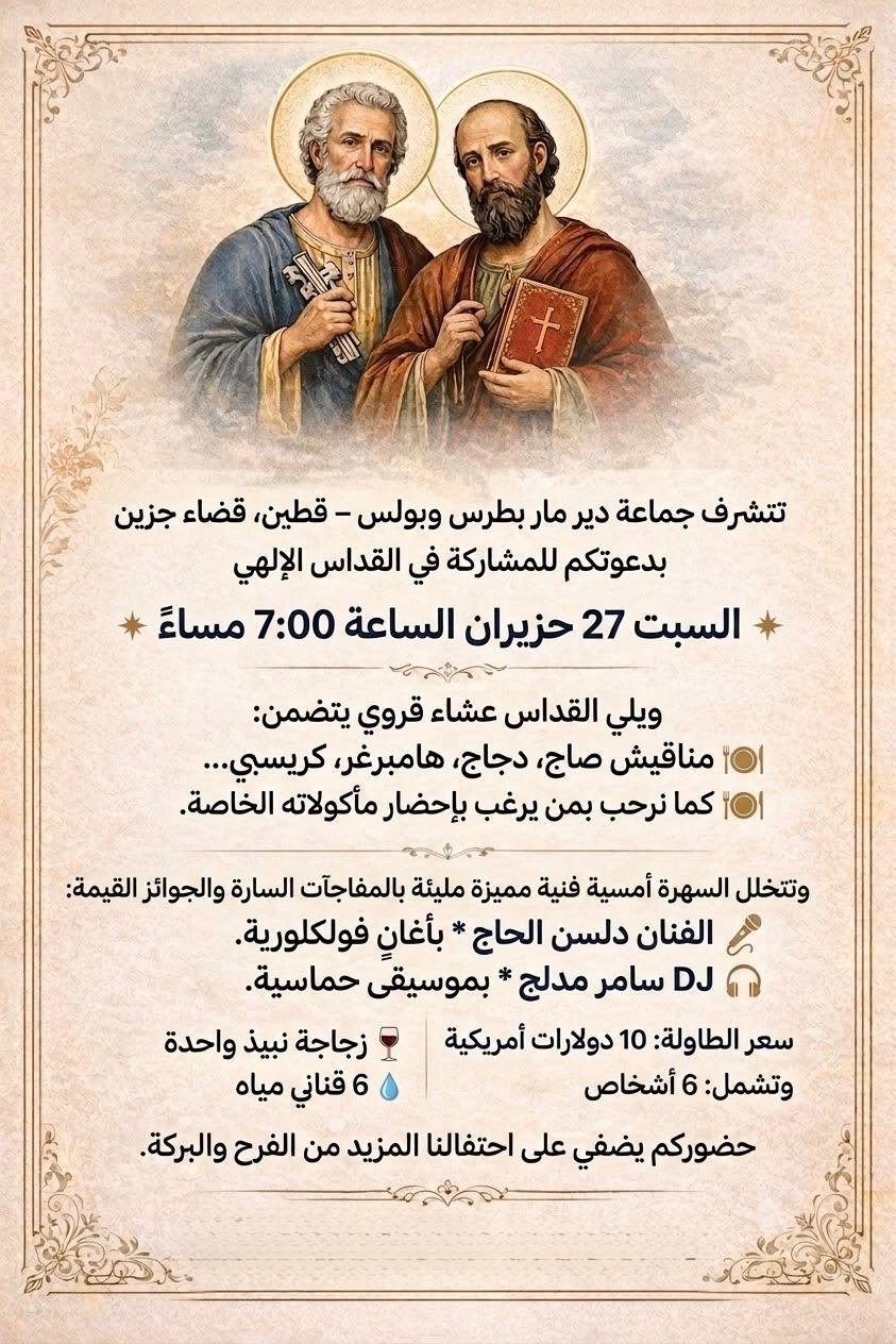 قداس وعشاء قروي في دير مار بطرس وبولس في قطين قضاء جزين 27 حزيران الساعة 7 مساء
