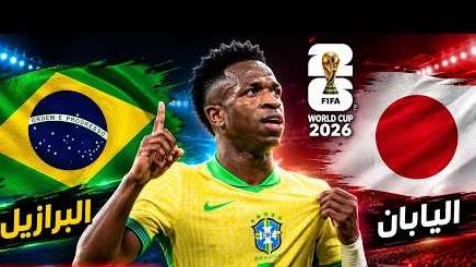مونديال 2026: البرازيل تخطت اليابان 2 - 1