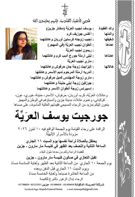 وفاة جورجيت يوسف العرَيِّة والدها يوسف نجيب العرَيِّة مختار جزين