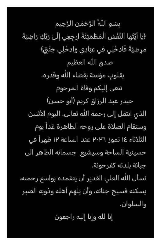 وفاة حيدر عبد الرزاق كريم (أبو حسن) والد مختار كفرحونة حسام كريم