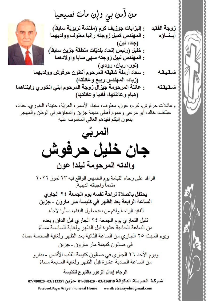 وفاة المربّي جان خليل حرفوش والدته المرحومة ليندا عون (والد خليل حرفوش رئيس اتحاد بلديات جزين سابقًا)