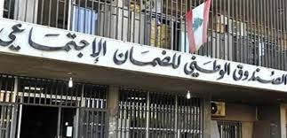كركي: الضمان يسدّد 378 مليار ل.ل. لاستشفاء المضمونين