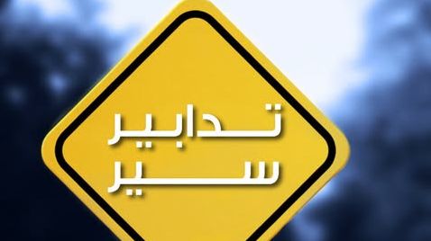 تدابير سير السّبت والأحد في عدد من المناطق في بيروت بسبب تعبيد الطبقة الثانية من الإسفلت