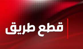 التحكم المروري: قطع السير على أوتوستراد كازينو لبنان بالاتّجاهَين من قبل المحتجّين
