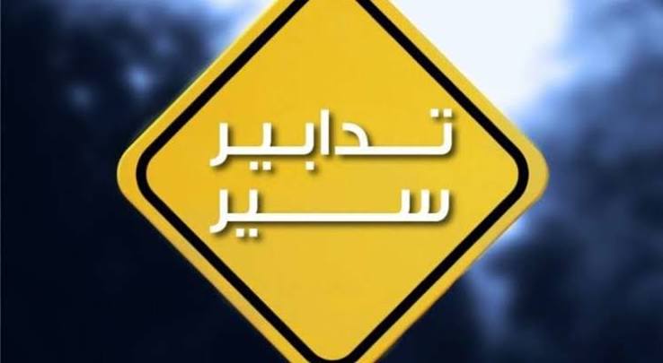 تدابير سير على أوتوستراد طبرجا اليوم