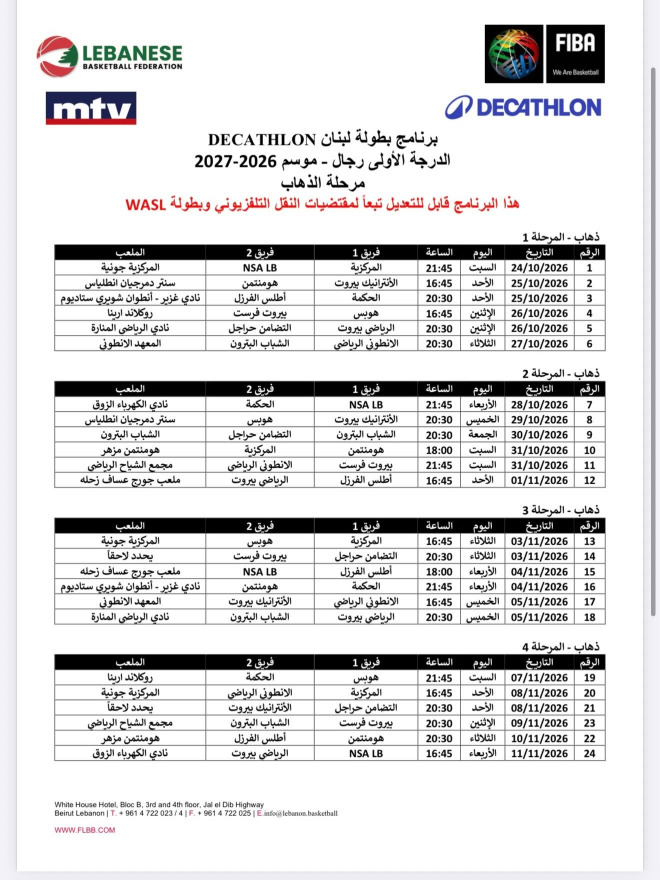 برنامج مرحلة الذهاب من بطولة لبنان 