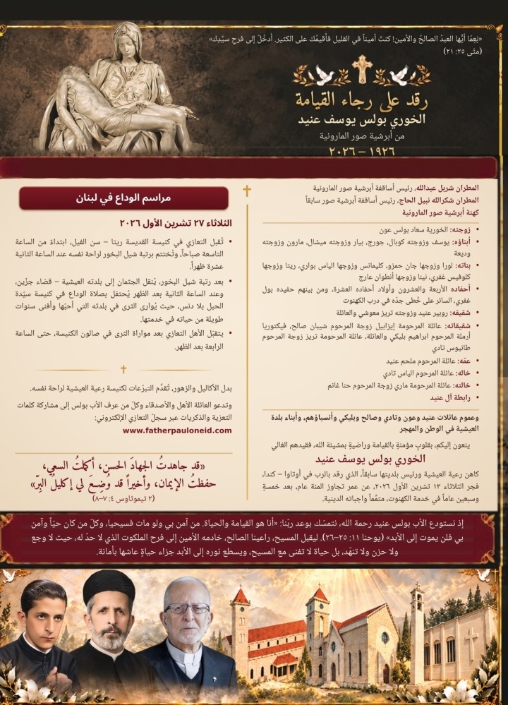 وفاة الخوري بولس يوسف عنيد