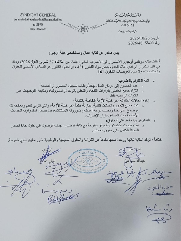 نقابة عمال ومستخدمي هيئة أوجيرو يعلنون الإضراب المفتوح بدءا من الغد