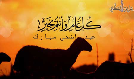 "جزين تحكي": أضحى مبارك