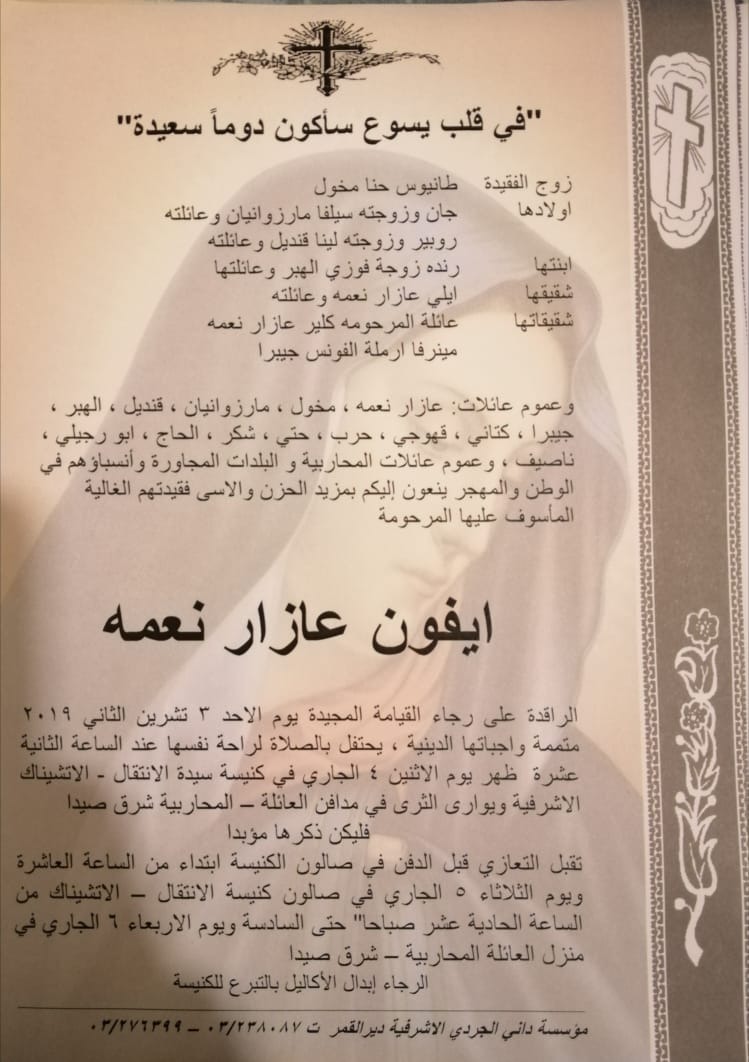 وفاة إيفون عازار نعمه