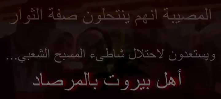 (بالفيديو) أهالي بيروت يفضحون مافيا الرملة البيضاء