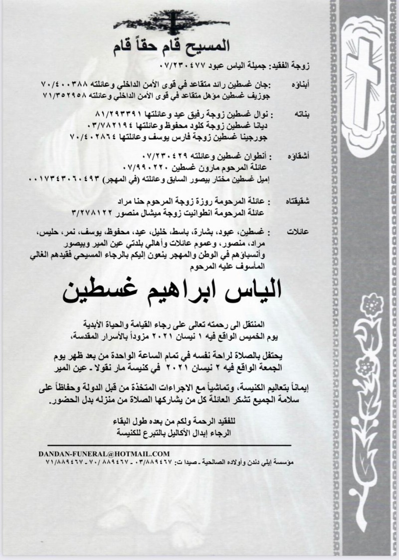 وفاة الياس ابراهيم غسطين