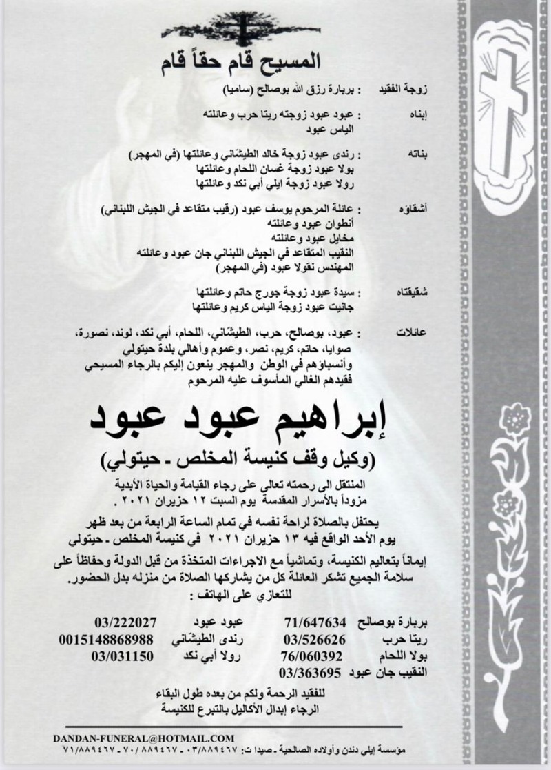 وفاة إبراهيم عبود عبود (وكيل وقف كنيسة المخلص-حيتولي)
