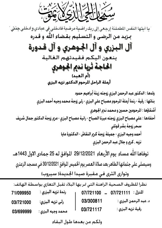 وفاة الحاجة ثريا الجوهري (والدة الدكتور عبد الرحمن البزري)