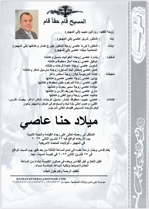 وفاة ميلاد حنا عاصي