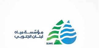 مؤسسة مياه لبنان الجنوبي: لحصر استخدام مياه نبع الطاسة بالخدمة فقط
