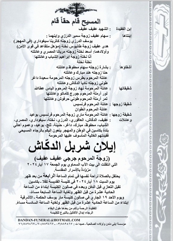 وفاة إيلان شربل الدكّاش (زوجة المرحوم جرجي عفيف عفيف)