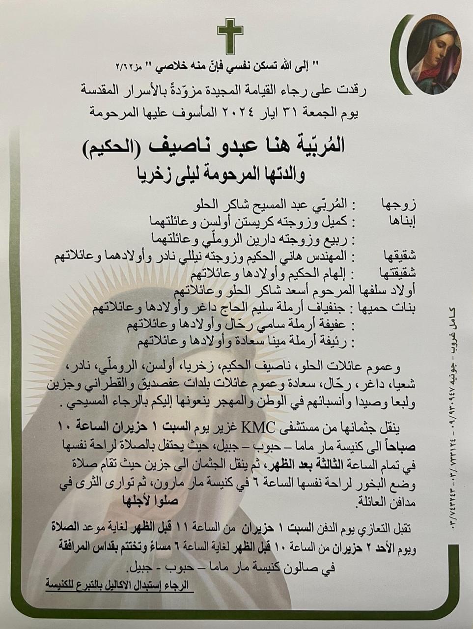 وفاة المربية هنا عبدو ناصيف (الحكيم) (زوجة المربي عبد المسيح شاكر الحلو)
