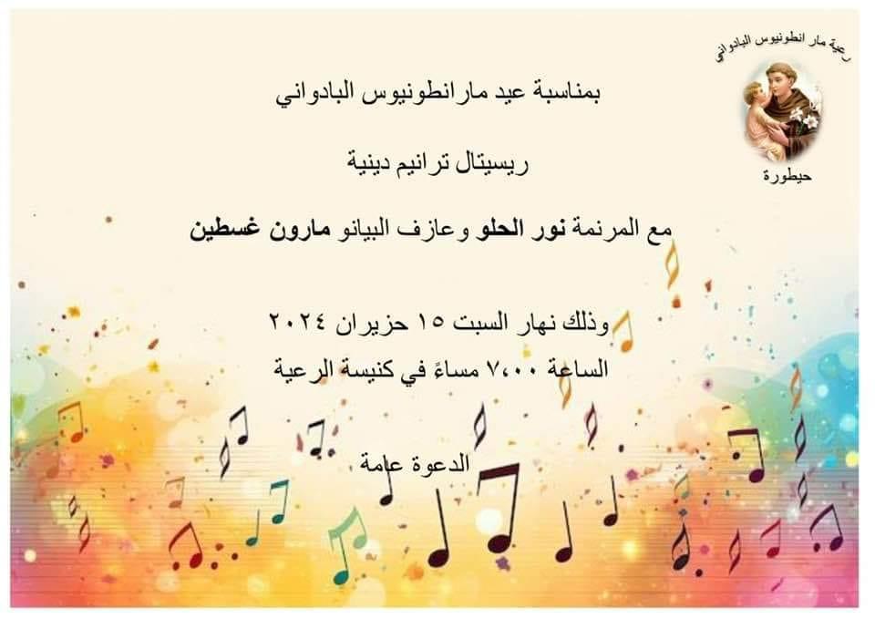 ريسيتال ترانيم دينية في حيطورة 15 حزيران... عيد مار أنطونيوس البادواني