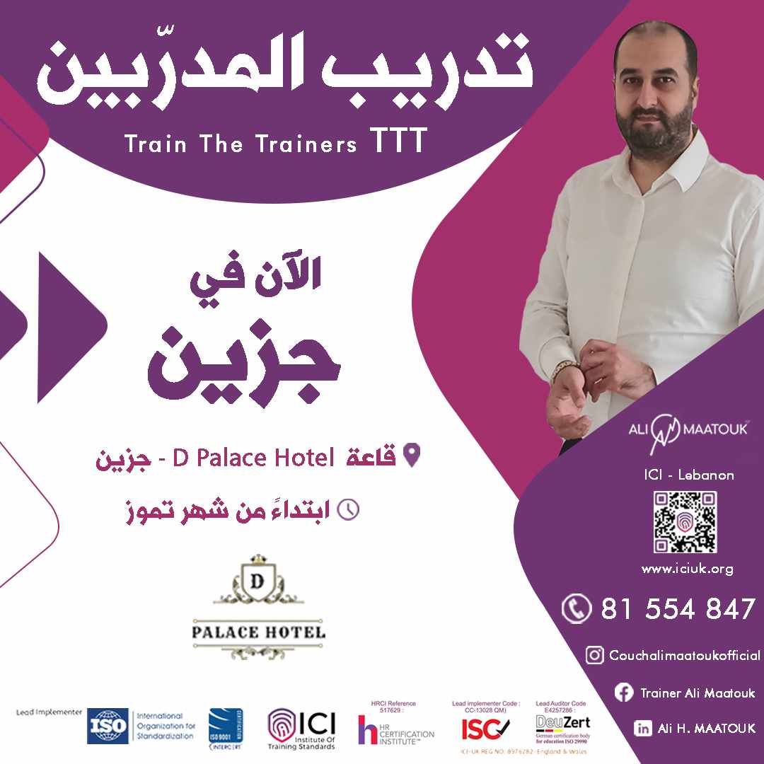 تدريب المدربين الان في جزين بدءا من تموز… D Palace Hotel