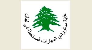 ابن الهلالية ايلي قزي نقيبا لمستوردي السيارات المستعملة في لبنان