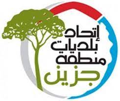موظفو اتحاد بلديات جزين دون رواتب منذ 6 أشهر ولم يحصلوا على التحفيزات والتقديمات... من المسؤول؟