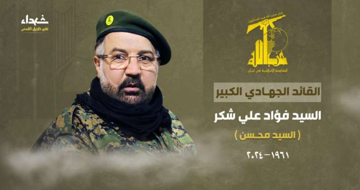 حزب الله: تشييع الشهيد شكر غدا الخميس والاختتام بكلمة للسيد نصر الله