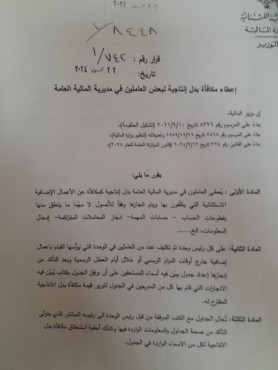 مكافآت لموظفي المالية بينما معاشات القطاع العام والجيش والقوى الأمنية على حالها فمن يحاسب؟