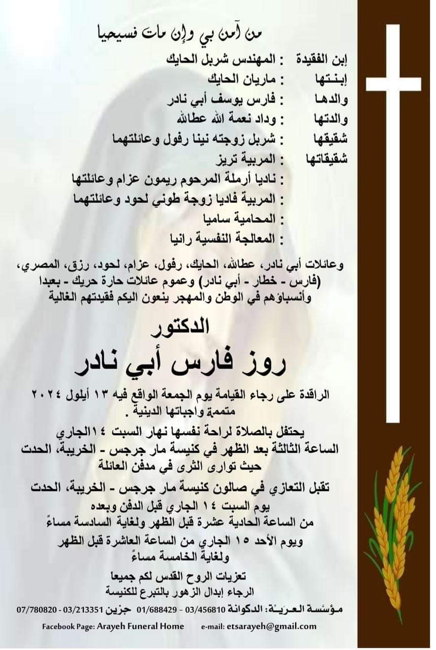 وفاة الدكتور روز فارس أبي نادر