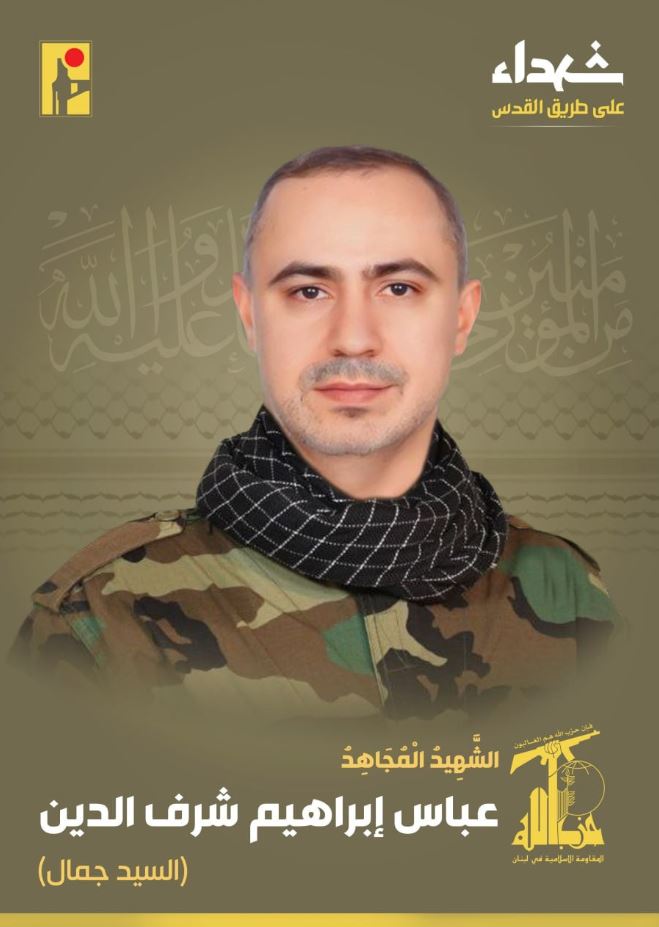 عباس إبراهيم شرف الدين "السيد جمال" شهيد حزب الله على طريق القدس