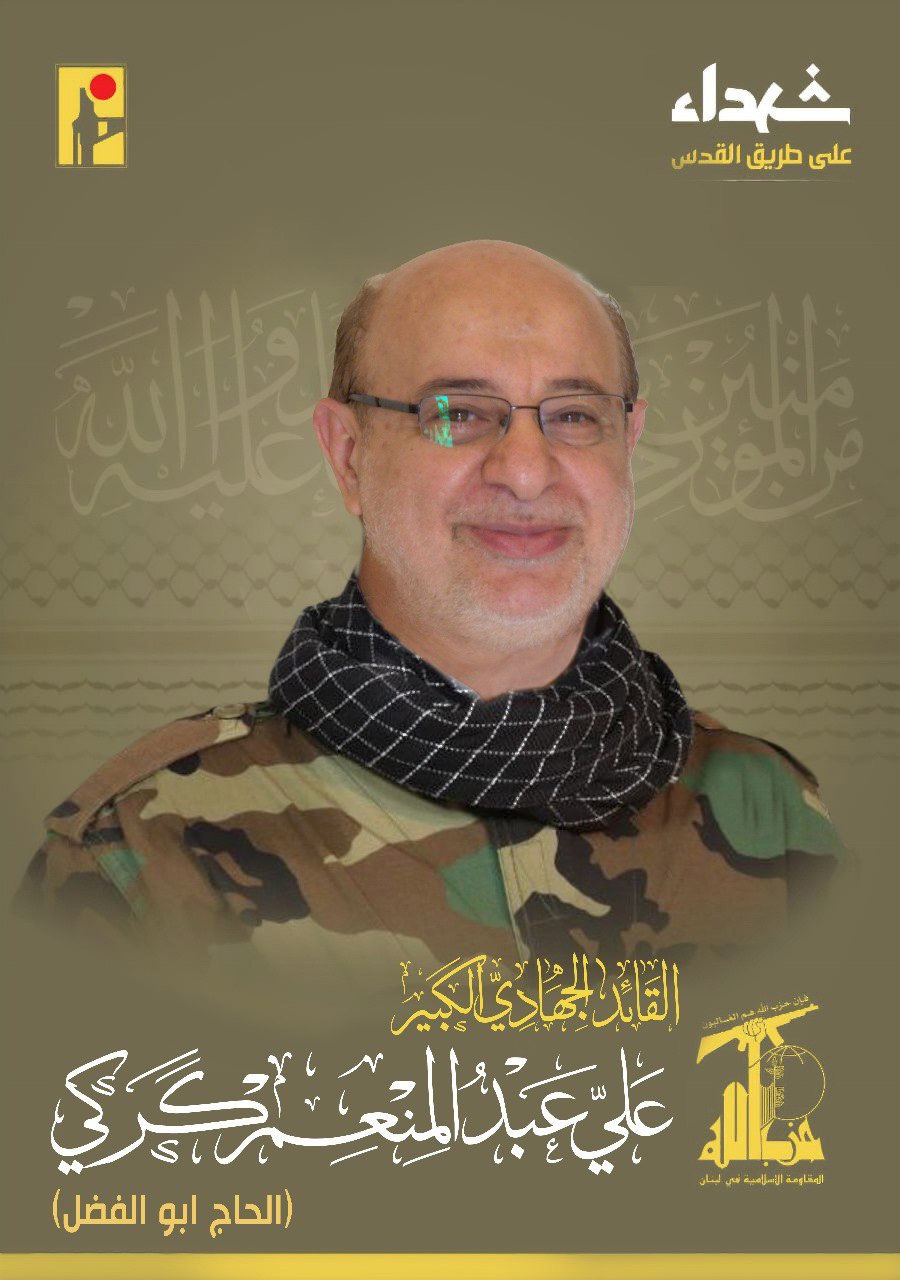 المقاومة الإسلامية تنعي الشهيد القائد الحاج علي كركي (أبو الفضل)