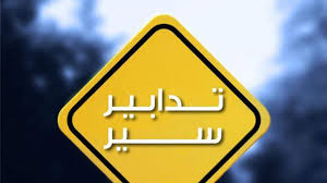 تدابير سير في أدما