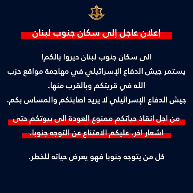 الجيش الاسرائيلي لسكان جنوب لبنان: ديروا بالكم