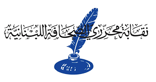 نقابة المحررين أطلقت حملة لدعم الصحافيين المنتسبين إليها