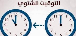 لا تنسوا تأخير الساعة الليلة