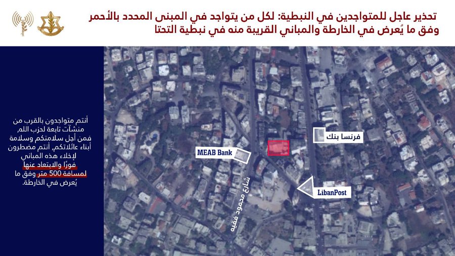 أدرعي:  عاجل انذار عاجل إلى لكل المتواجدين في منطقة النبطية وتحديدًا في المبنى المحدد في منطقة النبطية التحتا والمباني المجاورة له