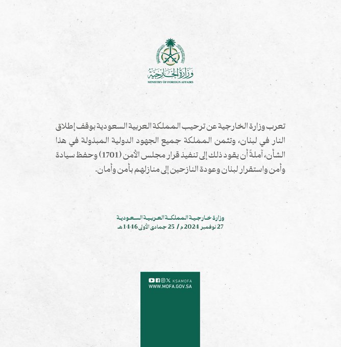 السعودية ترحب بوقف إطلاق النار في لبنان وتثمن الجهود الدولية