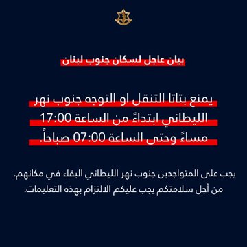 فارضا حظر تجوال... أدرعي لسكان جنوب لبنان: من أجل سلامتكم يحظر عليكم الانتقال جنوبا نحو القرى التي طالبنا بإخلائها أو نحو جيشنا في المنطقة